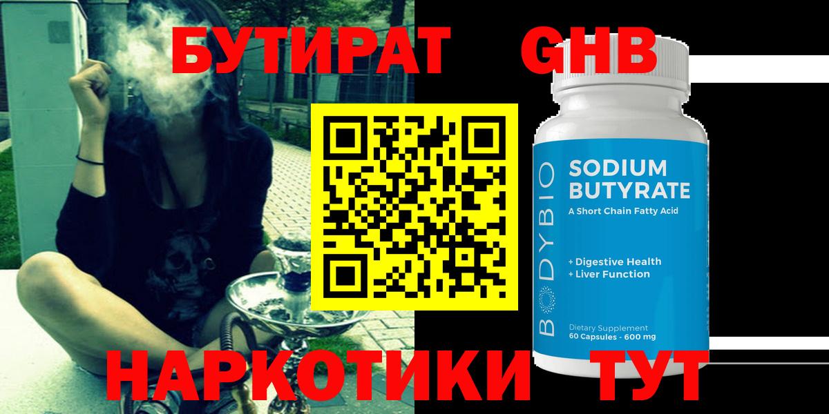 БУТИРАТ  Бутират оксибутират  Вход с VPN  Ступино 